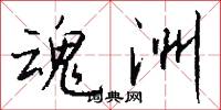 魂洲怎么写好看