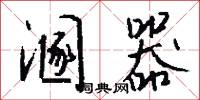溷器怎么写好看