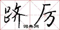 跻厉怎么写好看
