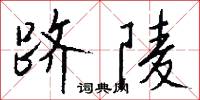 跻陵怎么写好看