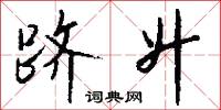 跻升怎么写好看