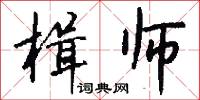 楫师怎么写好看