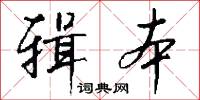辑本怎么写好看