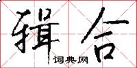 辑合怎么写好看
