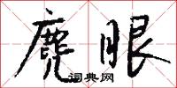 麂眼怎么写好看