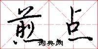 煎点怎么写好看