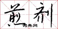煎剂怎么写好看