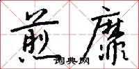 煎靡怎么写好看