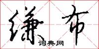 缣布怎么写好看
