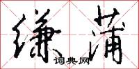 缣蒲怎么写好看