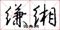缣缃怎么写好看