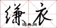 缣衣怎么写好看