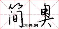 简奥怎么写好看