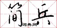 简兵怎么写好看