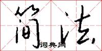 简法怎么写好看