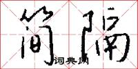 简隔怎么写好看