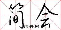 简会怎么写好看