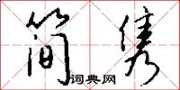 简隽怎么写好看