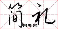简礼怎么写好看