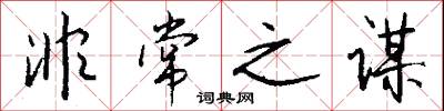 非常之谋怎么写好看