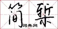 简椠怎么写好看