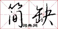 简缺怎么写好看