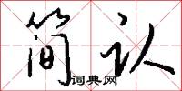 简认怎么写好看