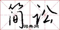 简讼怎么写好看