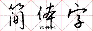 简体字怎么写好看