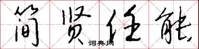 简贤任能怎么写好看