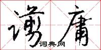 谫庸怎么写好看
