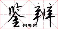 鉴辨怎么写好看