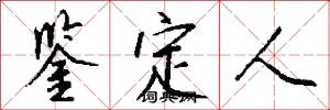 鉴定人怎么写好看