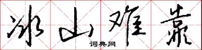 冰山难靠怎么写好看