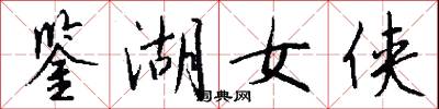 鉴湖女侠怎么写好看