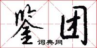 鉴团怎么写好看