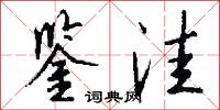 鉴洼怎么写好看