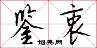 鉴衷怎么写好看