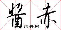 酱赤怎么写好看