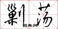 剿荡怎么写好看