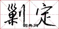 剿定怎么写好看