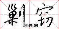 剿窃怎么写好看