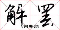 解罢怎么写好看