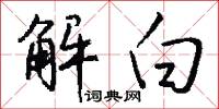解白怎么写好看