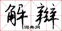 解辫怎么写好看