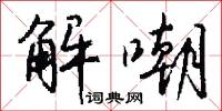 解嘲怎么写好看