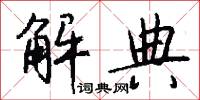 解典怎么写好看