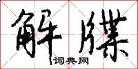 解牒怎么写好看
