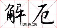 解厄怎么写好看