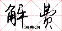 解费怎么写好看